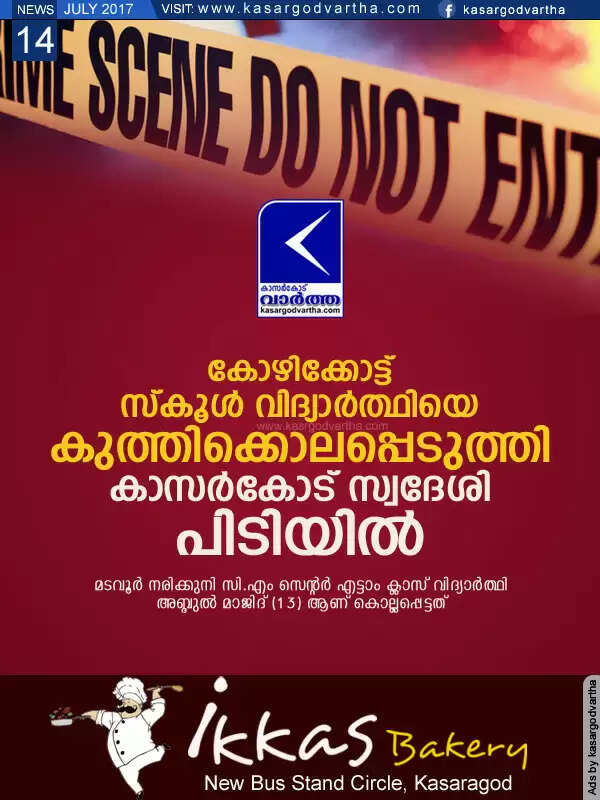 കോഴിക്കോട്ട് സ്കൂള് വിദ്യാര്ത്ഥിയെ കുത്തിക്കൊലപ്പെടുത്തി; കാസര്കോട് സ്വദേശി പിടിയില്