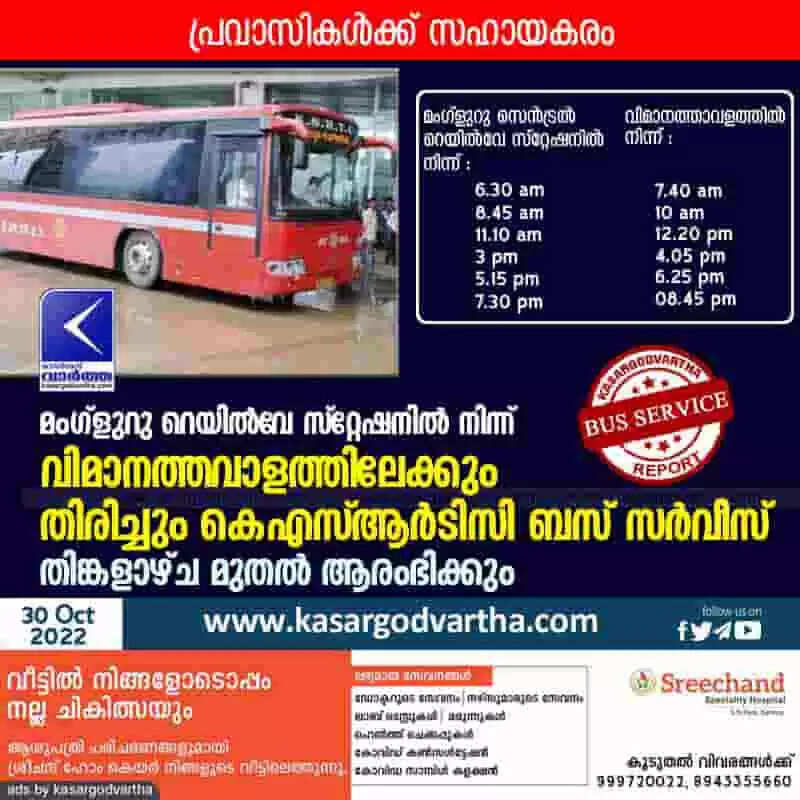 Bus services | മംഗ്ളുറു റെയിൽവേ സ്റ്റേഷനിൽ നിന്ന് വിമാനത്തവാളത്തിലേക്കും തിരിച്ചും കെഎസ്ആർടിസി ബസ് സർവീസ്; തിങ്കളാഴ്ച മുതൽ ആരംഭിക്കും