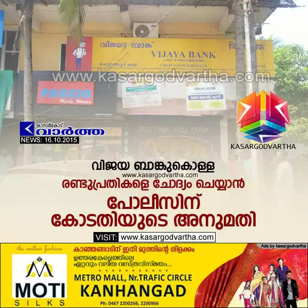 വിജയ ബാങ്കുകൊള്ള; രണ്ടുപ്രതികളെ ചോദ്യം ചെയ്യാന് പോലീസിന് കോടതിയുടെ അനുമതി