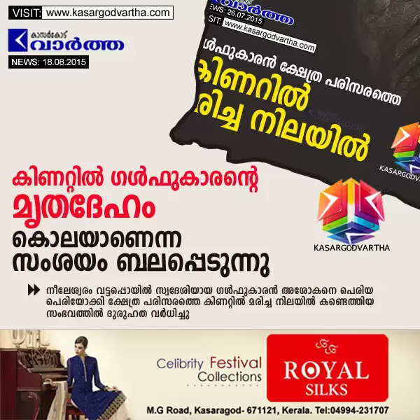 കിണറ്റില് ഗള്ഫുകാരന്റെ മൃതദേഹം; കൊലയാണെന്ന സംശയം ബലപ്പെടുന്നു