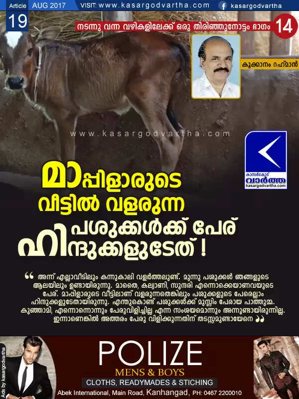 മാപ്പിളാരുടെ വീട്ടില് വളരുന്ന പശുക്കള്ക്ക് പേര് ഹിന്ദുക്കളുടേത് !
