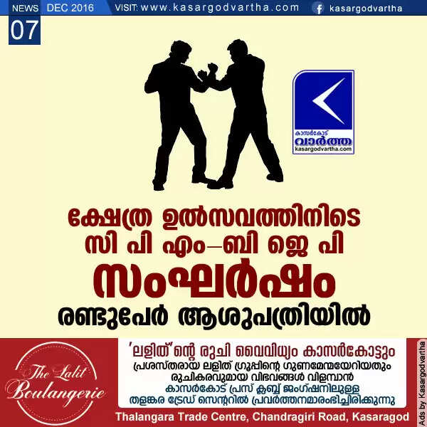 ക്ഷേത്ര ഉല്സവത്തിനിടെ സി പി എം-ബി ജെ പി സംഘര്ഷം; രണ്ടുപേര് ആശുപത്രിയില്