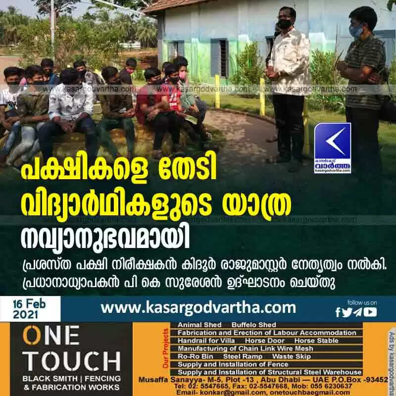 പക്ഷികളെ തേടി വിദ്യാര്ഥികളുടെ യാത്ര നവ്യാനുഭവമായി