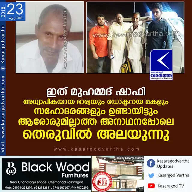 ഇത് മുഹമ്മദ് ഷാഫി; അധ്യാപികയായ ഭാര്യയും ഡോക്ടറായ മകളും സഹോദരങ്ങളും ഉണ്ടായിട്ടും ആരോരുമില്ലാത്ത അനാഥനപ്പോലെ തെരുവില് അലയുന്നു