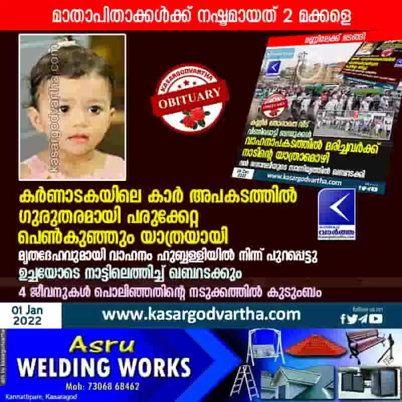 Accident | കർണാടകയിലെ കാർ അപകടത്തിൽ ഗുരുതരമായി പരുക്കേറ്റ പെൺകുഞ്ഞും യാത്രയായി; മൃതദേഹവുമായി വാഹനം ഹുബ്ബള്ളിയിൽ നിന്ന് പുറപ്പെട്ടു; ഉച്ചയോടെ നാട്ടിലെത്തിച്ച് ഖബറടക്കും; 4 ജീവനുകൾ പൊലിഞ്ഞതിന്റെ നടുക്കത്തിൽ കുടുംബം