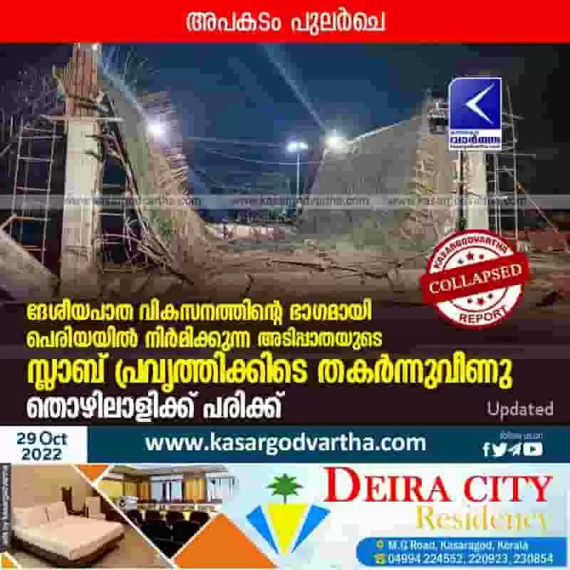 Collapsed | ദേശീയപാത വികസനത്തിന്റെ ഭാഗമായി പെരിയയിൽ നിർമിക്കുന്ന അടിപ്പാതയുടെ സ്ലാബ് പ്രവൃത്തിക്കിടെ തകർന്നുവീണു; തൊഴിലാളിക്ക് പരിക്ക്