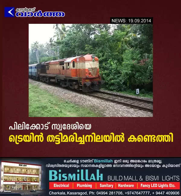 പിലിക്കോട് സ്വദേശിയെ ട്രെയിന് തട്ടിമരിച്ചനിലയില് കണ്ടെത്തി
