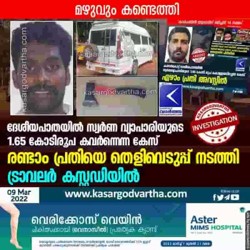 ദേശീയപാതയിൽ സ്വർണ വ്യാപാരിയുടെ 1.65 കോടിരൂപ കവർന്നെന്ന കേസ്; രണ്ടാം പ്രതിയെ തെളിവെടുപ്പ് നടത്തി; ട്രാവലർ കസ്റ്റഡിയിൽ; മഴുവും കണ്ടെത്തി