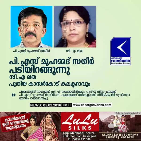പി.എസ് മുഹമ്മദ് സഗീര് പടിയിറങ്ങുന്നു; സി.എ ലത പുതിയ കാസര്കോട് കലക്ടറാവും