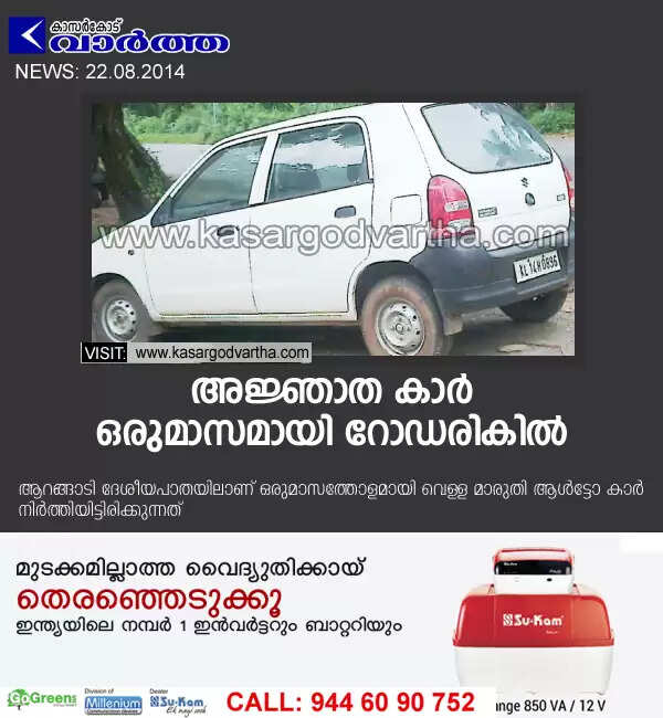 അജ്ഞാത കാര് ഒരുമാസമായി റോഡരികില്