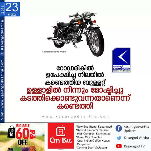 റോഡരികില് ഉപേക്ഷിച്ച നിലയില് കണ്ടെത്തിയ ബുള്ളറ്റ് ഉള്ളാളില് നിന്നും മോഷ്ടിച്ചു കടത്തിക്കൊണ്ടുവന്നതാണെന്ന് കണ്ടെത്തി