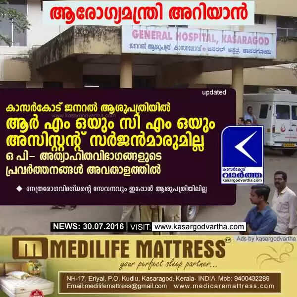 കാസര്കോട് ജനറല് ആശുപത്രിയില് ആര് എം ഒയും സി എം ഒയും അസിസ്റ്റന്റ് സര്ജന്മാരുമില്ല; ഒ പി- അത്യാഹിതവിഭാഗങ്ങളുടെ പ്രവര്ത്തനങ്ങള് അവതാളത്തില്