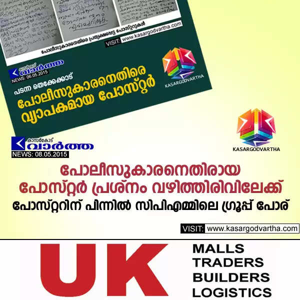 പോലീസുകാരനെതിരായ പോസ്റ്റര് പ്രശ്നം വഴിത്തിരിവിലേക്ക്; പോസ്റ്ററിന് പിന്നില് സിപിഎമ്മിലെ ഗ്രൂപ്പ് പോര്