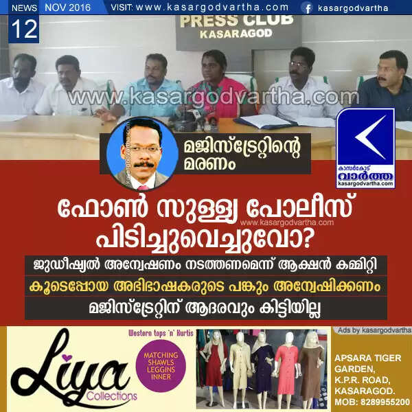 മജിസ്ട്രേറ്റിന്റെ മരണം: ഫോണ് സുള്ള്യ പോലീസ് പിടിച്ചുവെച്ചുവോ? ജുഡീഷ്യല് അന്വേഷണം നടത്തണമെന്ന് ആക്ഷന് കമ്മിറ്റി; കൂടെപ്പോയ അഭിഭാഷകരുടെ പങ്കും അന്വേഷിക്കണം, മജിസ്ട്രേറ്റിന് ആദരവും കിട്ടിയില്ല