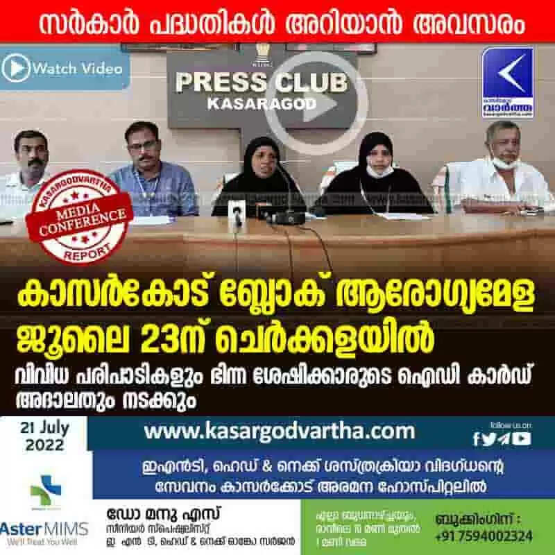 Health Fair | കാസർകോട് ബ്ലോക് ആരോഗ്യമേള ജൂലൈ 23ന് ചെർക്കളയിൽ; വിവിധ പരിപാടികളും ഭിന്ന ശേഷിക്കാരുടെ ഐഡി കാർഡ് അദാലതും നടക്കും