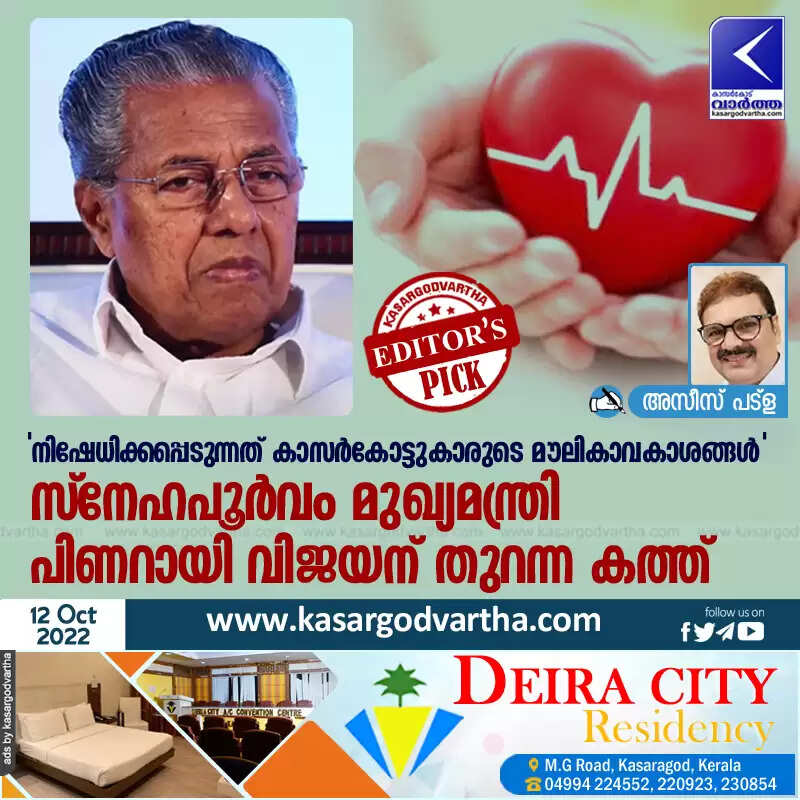 'നിഷേധിക്കപ്പെടുന്നത് കാസർകോട്ടുകാരുടെ മൗലികാവകാശങ്ങൾ'; സ്നേഹപൂർവം മുഖ്യമന്ത്രി പിണറായി വിജയന് തുറന്ന കത്ത്