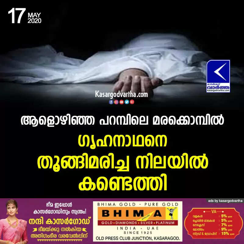 ആളൊഴിഞ്ഞ പറമ്പിലെ മരക്കൊമ്പില് ഗൃഹനാഥനെ തൂങ്ങിമരിച്ച നിലയില് കണ്ടെത്തി