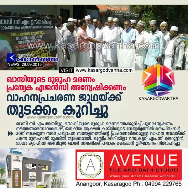 ഖാസിയുടെ ദുരൂഹ മരണം പ്രത്യേക ഏജന്സി അന്വേഷിക്കണം: വാഹനപ്രചരണ ജാഥയ്ക്ക് തുടക്കം കുറിച്ചു