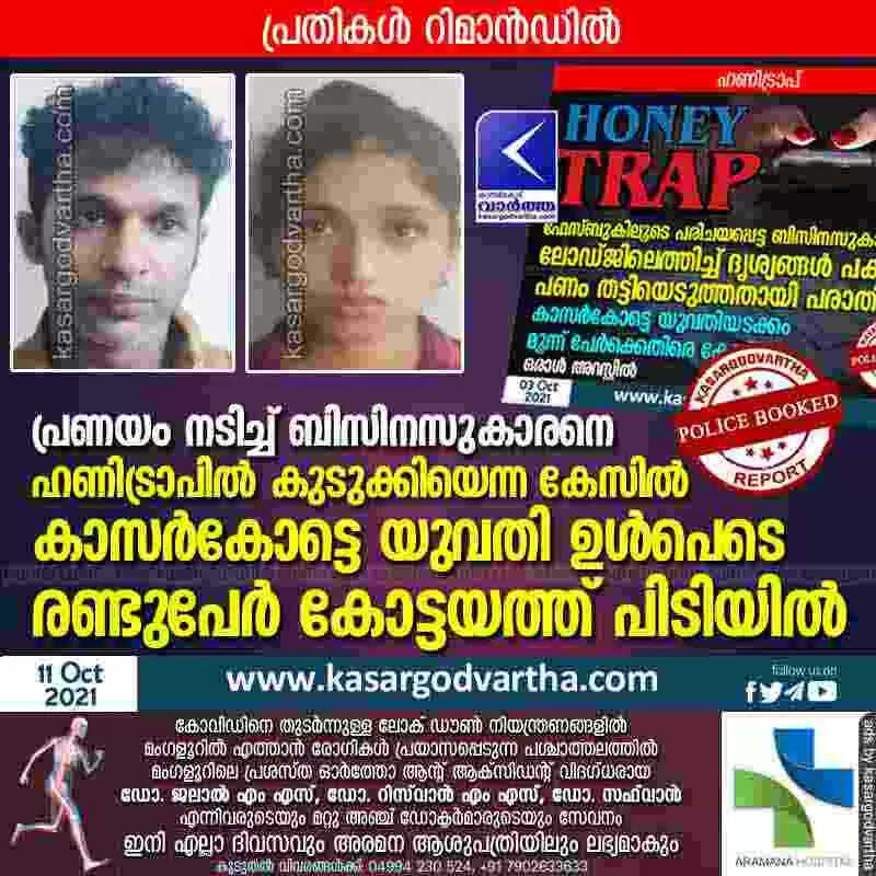 പ്രണയം നടിച്ച് ബിസിനസുകാരനെ ഹണിട്രാപിൽ കുടുക്കിയെന്ന കേസിൽ കാസർകോട്ടെ യുവതി ഉൾപെടെ രണ്ടുപേർ കോട്ടയത്ത് പിടിയിൽ