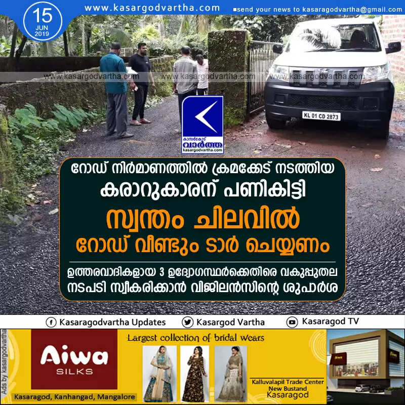 റോഡ് നിര്മാണത്തില് ക്രമക്കേട് നടത്തിയ കരാറുകാരന് പണികിട്ടി; സ്വന്തം ചിലവില് റോഡ് വീണ്ടും ടാര് ചെയ്യണം, ഉത്തരവാദികളായ 3 ഉദ്യോഗസ്ഥര്ക്കെതിരെ വകുപ്പുതല നടപടി സ്വീകരിക്കാന് വിജിലന്സിന്റെ ശുപാര്ശ
