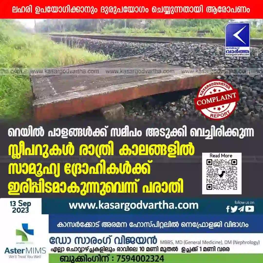 Complaint | റെയില് പാളങ്ങള്ക്ക് സമീപം അടുക്കി വെച്ചിരിക്കുന്ന സ്ലീപറുകള് രാത്രി കാലങ്ങളില് സാമൂഹ്യ ദ്രോഹികള്ക്ക് ഇരിപ്പിടമാകുന്നുവെന്ന് പരാതി; ലഹരി ഉപയോഗിക്കാനും ദുരുപയോഗം ചെയ്യുന്നതായി ആരോപണം