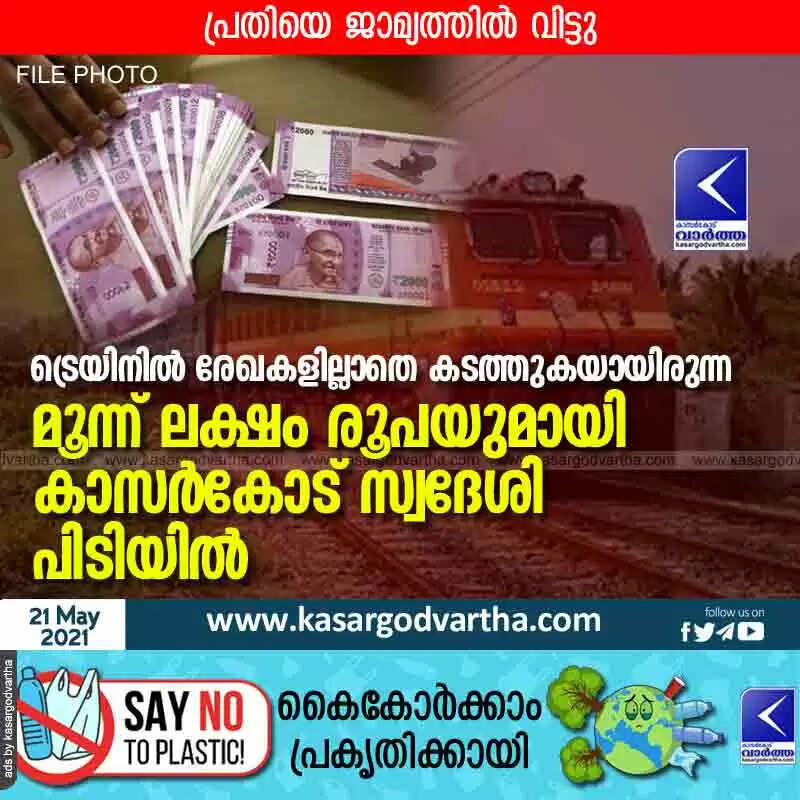 ട്രെയിനിൽ രേഖകളില്ലാതെ കടത്തുകയായിരുന്ന മൂന്ന് ലക്ഷം രൂപയുമായി കാസർകോട് സ്വദേശി പിടിയിൽ
