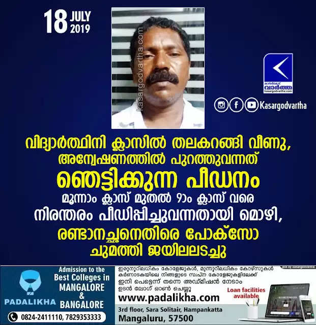 വിദ്യാര്ത്ഥിനി ക്ലാസില് തലകറങ്ങി വീണു, അന്വേഷണത്തില് പുറത്തുവന്നത് ഞെട്ടിക്കുന്ന പീഡനം, മൂന്നാം ക്ലാസ് മുതല് 9ാം ക്ലാസ് വരെ നിരന്തരം പീഡിപ്പിച്ചുവന്നതായി മൊഴി, രണ്ടാനച്ഛനെതിരെ പോക്സോ ചുമത്തി ജയിലിലടച്ചു