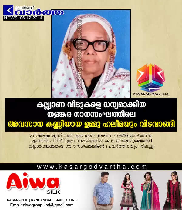 കല്ല്യാണ വീടുകളെ ധന്യമാക്കിയ തളങ്കര ഗാനസംഘത്തിലെ അവസാന കണ്ണിയായ ഉമ്മു ഹലീമയും വിടവാങ്ങി