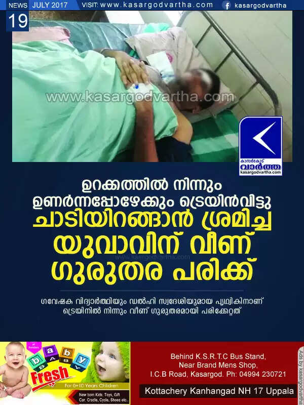 ഉറക്കത്തില് നിന്നും ഉണര്ന്നപ്പോഴേക്കും ട്രെയിന്വിട്ടു; ചാടിയിറങ്ങാന് ശ്രമിച്ച യുവാവിന് വീണ് ഗുരുതര പരിക്ക്