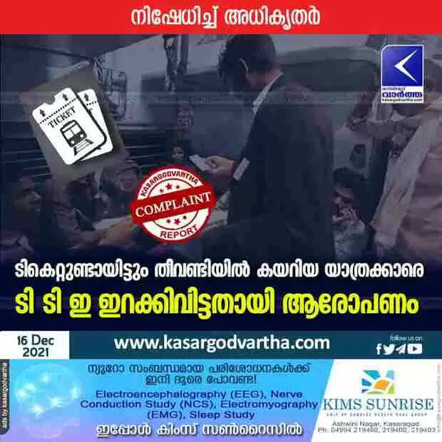 ടികെറ്റുണ്ടായിട്ടും തീവണ്ടിയില് കയറിയ യാത്രക്കാരെ ടി ടി ഇ ഇറക്കിവിട്ടതായി ആരോപണം; നിഷേധിച്ച് അധികൃതർ