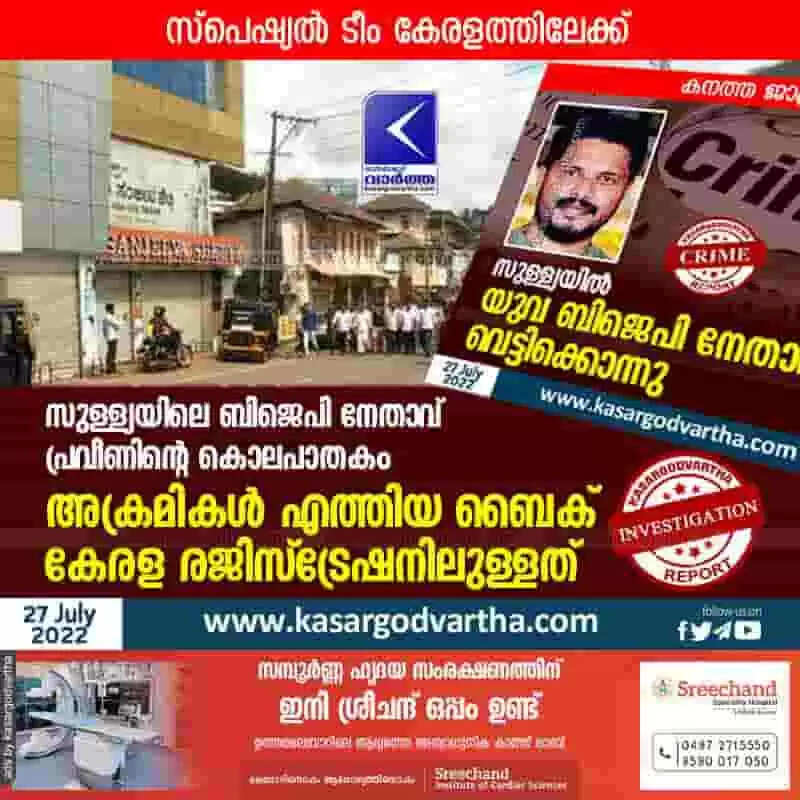 Praveen's Death Case | സുള്ള്യയിലെ ബിജെപി നേതാവ് പ്രവീണിന്റെ കൊലപാതകം: അക്രമികള് എത്തിയ ബൈക് കേരള രജിസ്ട്രേഷനിലുള്ളത്; സ്പെഷ്യല് ടീം കേരളത്തിലേക്ക്
