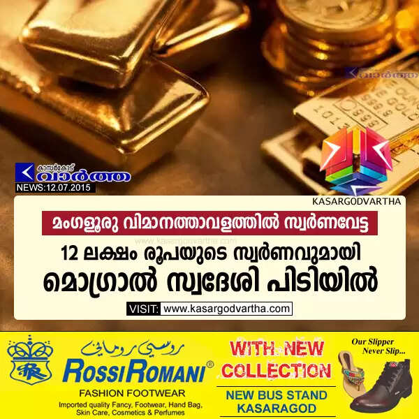 മംഗളൂരു വിമാനത്താവളത്തില് സ്വര്ണവേട്ട; 12 ലക്ഷം രൂപയുടെ സ്വര്ണവുമായി മൊഗ്രാല് സ്വദേശി പിടിയില്