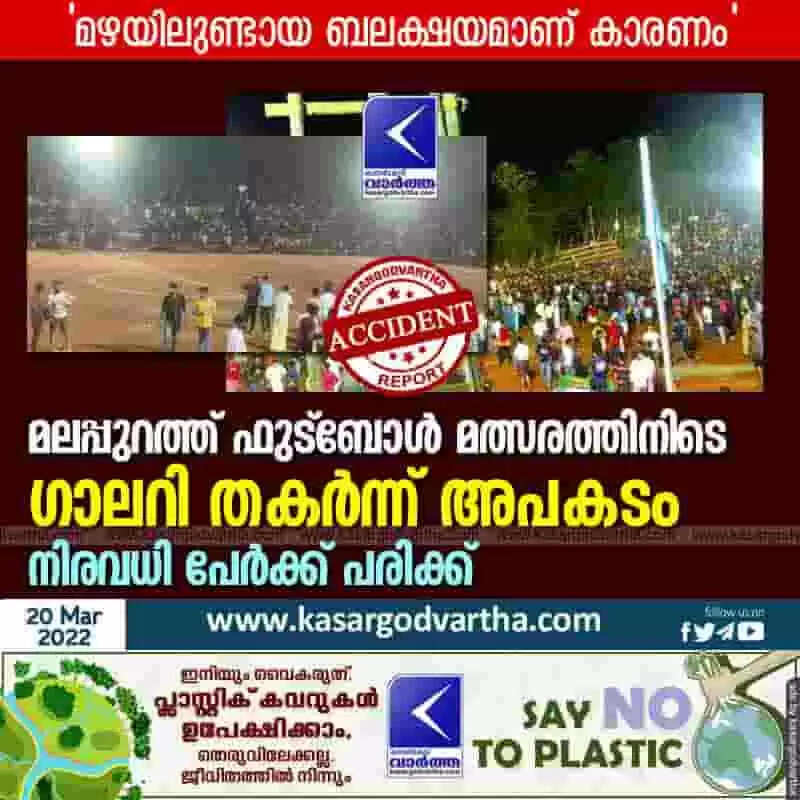 മലപ്പുറത്ത് ഫുട്ബോള് മത്സരത്തിനിടെ ഗാലറി തകര്ന്ന് അപകടം; നിരവധി പേര്ക്ക് പരിക്ക്