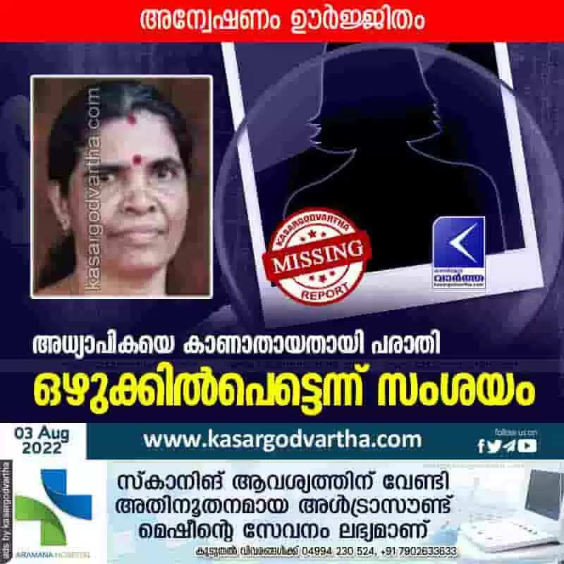 Missing Complaint | അധ്യാപികയെ കാണാതായതായി പരാതി; ഒഴുക്കിൽപെട്ടെന്ന് സംശയം