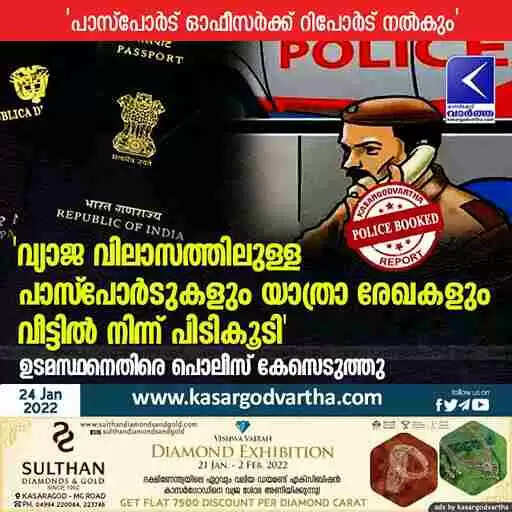 'വ്യാജ വിലാസത്തിലുള്ള പാസ്പോർടുകളും യാത്രാ രേഖകളും വീട്ടിൽ നിന്ന് പിടികൂടി'; ഉടമസ്ഥനെതിരെ പൊലീസ് കേസെടുത്തു