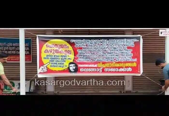 Liquor store | ചെറുവത്തൂരില് സിപിഎമിന് തലവേദനയായി മദ്യശാല; ദിവസം കഴിയുന്തോറും പ്രതികരണങ്ങളുടെ ശക്തി കൂടുന്നു; പാര്ടിയെ വിമര്ശിച്ച് ബാനര്കെട്ടി; ഡിവൈഎഫ്ഐയുടെ മനുഷ്യചങ്ങലയുമായി സഹകരിക്കില്ലെന്നും ഒരുവിഭാഗം