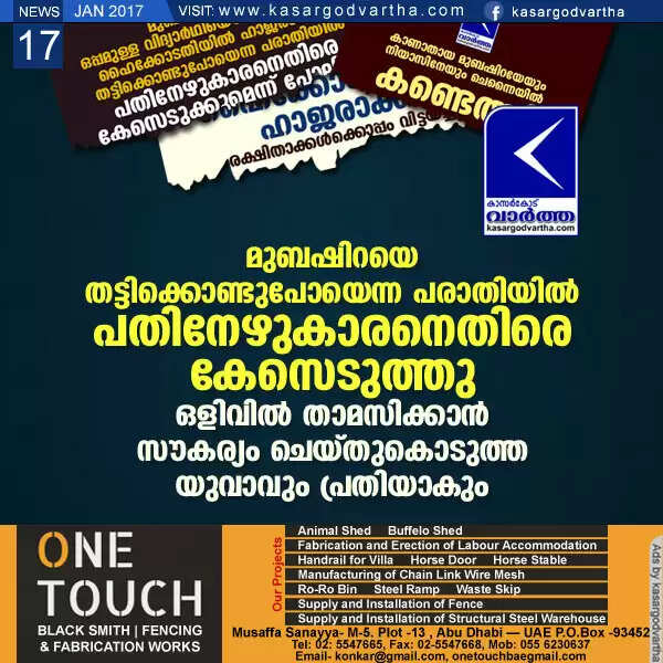 മുബഷിറയെ തട്ടിക്കൊണ്ടുപോയെന്ന പരാതിയില് പതിനേഴുകാരനെതിരെ കേസെടുത്തു; ഒളിവില് താമസിക്കാന് സൗകര്യം ചെയ്തുകൊടുത്ത യുവാവും പ്രതിയാകും