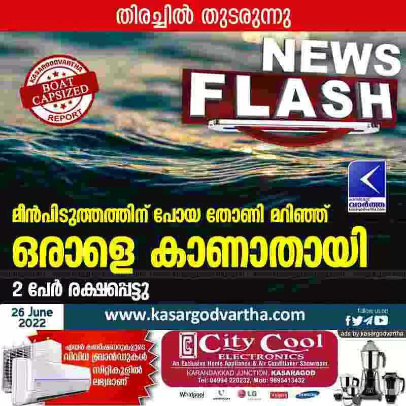 Boat capsized | മീൻപിടുത്തത്തിന് പോയ തോണി മറിഞ്ഞ് ഒരാളെ കാണാതായി; 2 പേർ രക്ഷപ്പെട്ടു; തിരച്ചിൽ തുടരുന്നു
