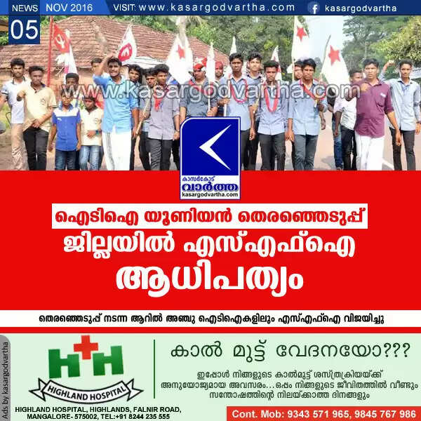 ഐടിഐ യൂണിയന് തെരഞ്ഞെടുപ്പ്: ജില്ലയില് എസ്എഫ്ഐ ആധിപത്യം