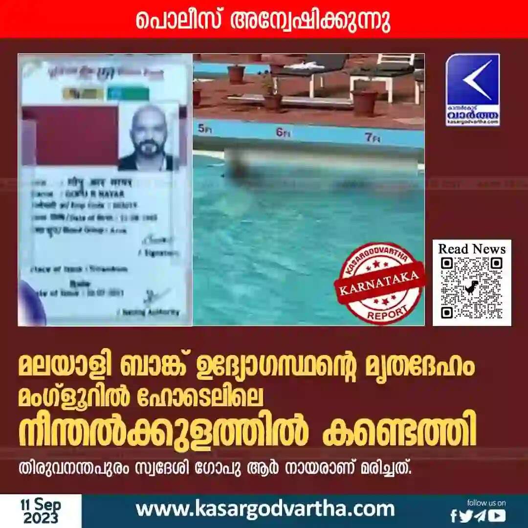Found Dead | മലയാളി ബാങ്ക് ഉദ്യോഗസ്ഥന്റെ മൃതദേഹം മംഗ്ളൂറിൽ ഹോടെലിലെ നീന്തൽക്കുളത്തിൽ കണ്ടെത്തി