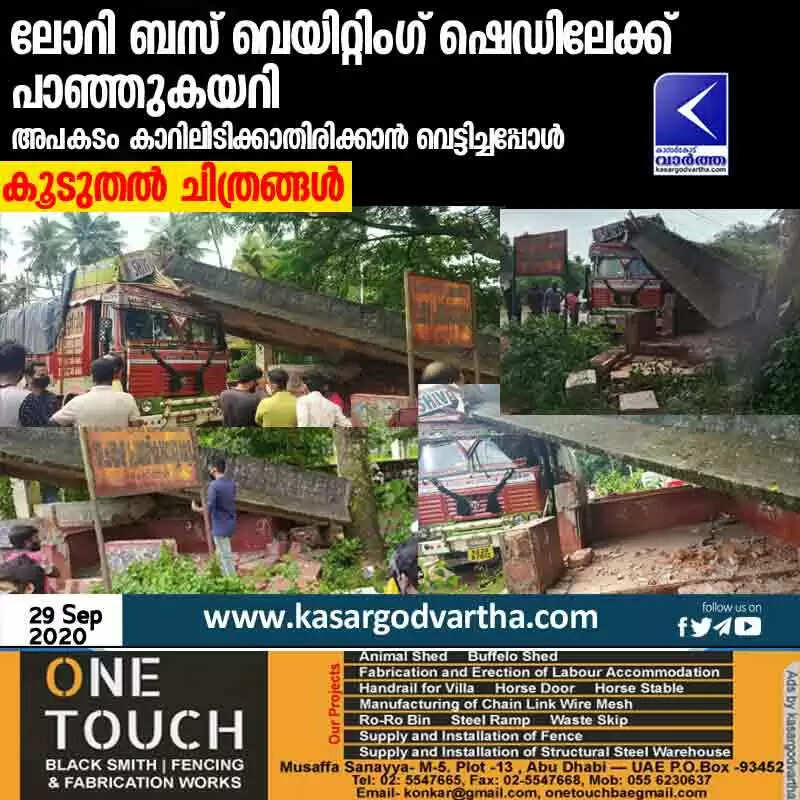 പഞ്ചസാര കയറ്റി പോകുകയായിരുന്ന ലോറി ബസ് വെയിറ്റിംഗ് ഷെഡിലേക്ക് പാഞ്ഞുകയറി; അപകടം കാറിലിടിക്കാതിരിക്കാൻ വെട്ടിച്ചപ്പോൾ