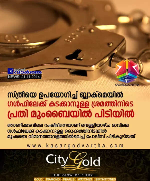 സ്ത്രീയെ ഉപയോഗിച്ച് ബ്ലാക്മെയില്: ഗള്ഫിലേക്ക് കടക്കാനുള്ള ശ്രമത്തിനിടെ പ്രതി മുംബൈയില് പിടിയില്
