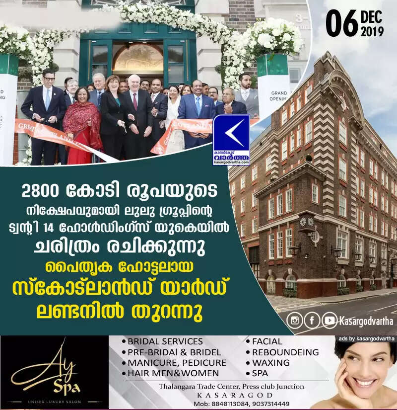 2800 കോടി രൂപയുടെ നിക്ഷേപവുമായി ലുലു ഗ്രൂപ്പിന്റെ ട്വന്റി 14 ഹോള്ഡിംഗ്സ് യുകെയില് ചരിത്രം രചിക്കുന്നു; പൈതൃക ഹോട്ടലായ സ്കോട്ലാന്ഡ് യാര്ഡ് ലണ്ടനില് തുറന്നു