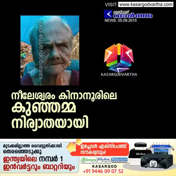 നീലേശ്വരം കിനാനൂരിലെ കുഞ്ഞമ്മ നിര്യാതയായി