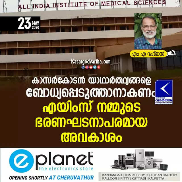 കാസര്കോടന് യാഥാര്ത്ഥ്യങ്ങളെ ബോധ്യപ്പെടുത്താനാകണം, എയിംസ് നമ്മുടെ ഭരണഘടനാപരമായ അവകാശം