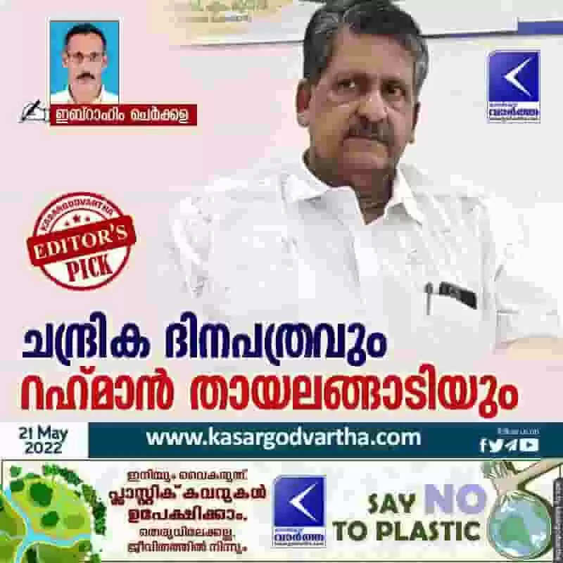 Memories | ചന്ദ്രിക ദിനപത്രവും റഹ്മാൻ തായലങ്ങാടിയും