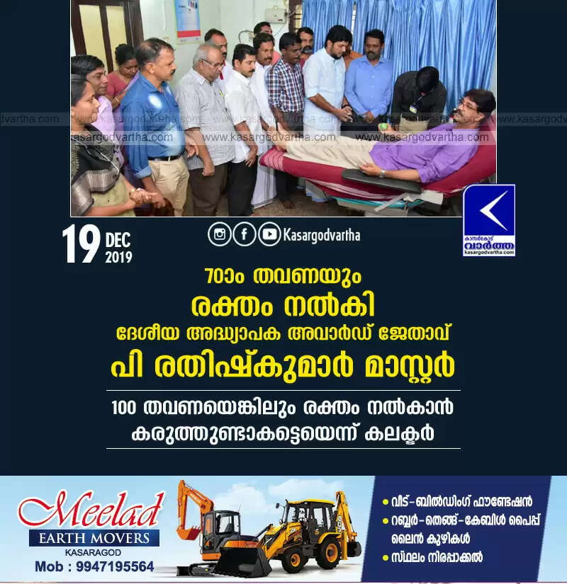 70-ാം തവണയും രക്തം നല്കി ദേശീയ അദ്ധ്യാപക അവാര്ഡ് ജേതാവ് പി രതിഷ്കുമാര് മാസ്റ്റര്: 100 തവണയെങ്കിലും രക്തം നല്കാന് കരുത്തുണ്ടാകട്ടെയെന്ന് കലക്ടര്