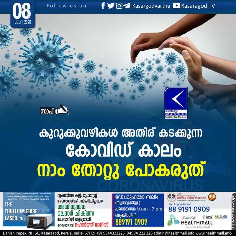 കുറുക്കുവഴികള് അതിര് കടക്കുന്ന കോവിഡ് കാലം; നാം തോറ്റു പോകരുത്!