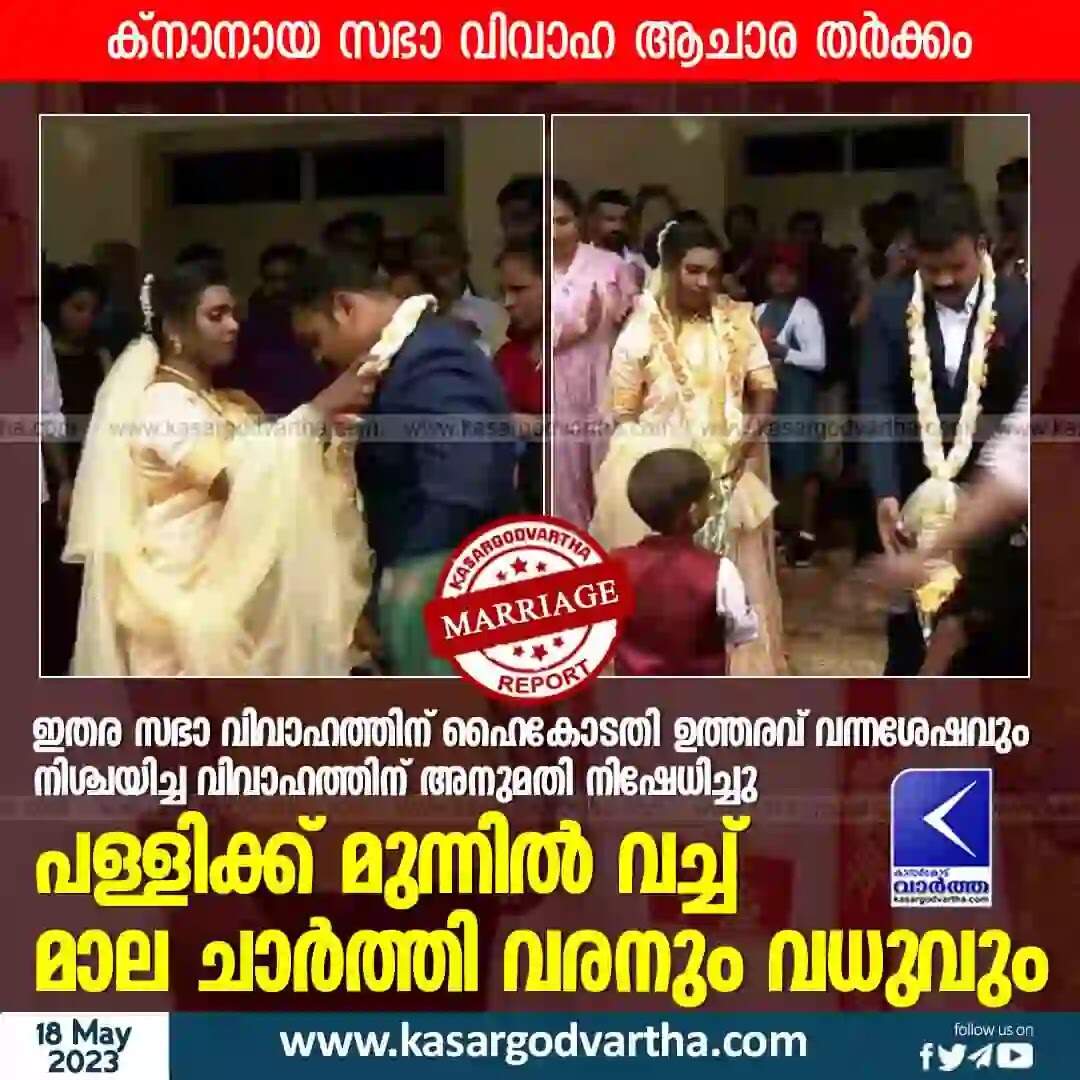 Marriage | ഇതര സഭാ വിവാഹത്തിന് ഹൈകോടതി ഉത്തരവ് വന്നശേഷവും നിശ്ചയിച്ച വിവാഹത്തിന് അനുമതി നിഷേധിച്ചു; പള്ളിക്ക് മുന്നില് വച്ച് മാല ചാര്ത്തി വരനും വധുവും