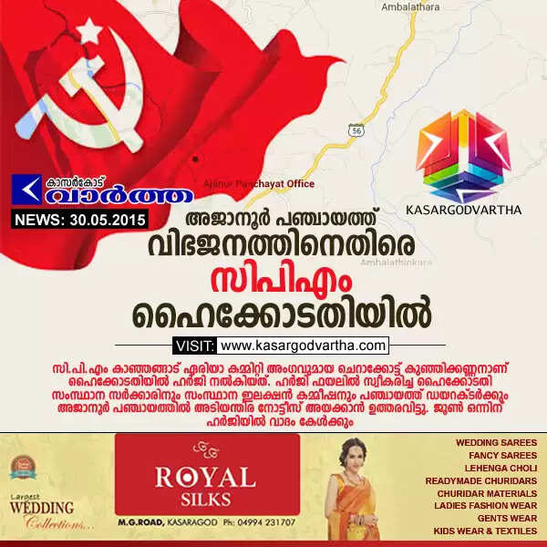 അജാനൂര് പഞ്ചായത്ത് വിഭജനത്തിനെതിരെ സിപിഎം ഹൈക്കോടതിയില്